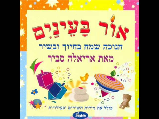אריאלה סביר הניצוץ היהודי Ariela Savir bekijken op YouTube