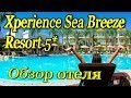 Xperience Sea Breeze Resort 5* - Шарм-Эль-Шейх - Египет- Полный обзор отеля