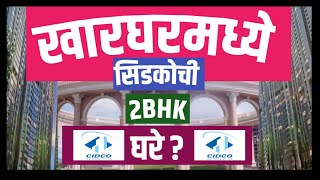 Cidco's 2BHK Flats near Kharghar station? खारघर रेल्वे स्थानकाजवळ सिडकोची 2BHK घरे?