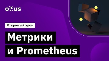 Метрики и Prometheus // Демо-занятие курса «Microservice Architecture»