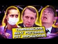 Кристина Тимановская, Рогозин На Орбите, Нарышкин У Соловьева