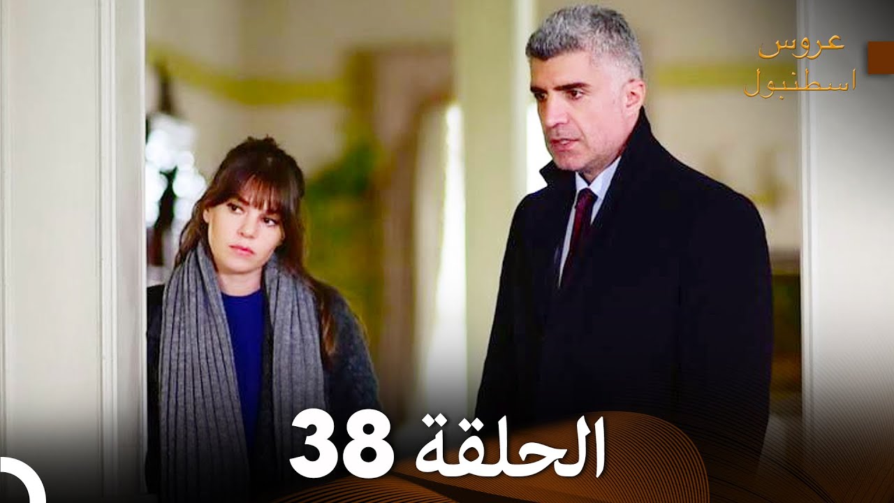 مسلسل عروس اسطنبول الحلقة 38 (Arabic Dubbed)