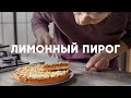ЛИМОННЫЙ ПИРОГ - рецепт от шефа Бельковича | ПроСто кухня | YouTube-версия