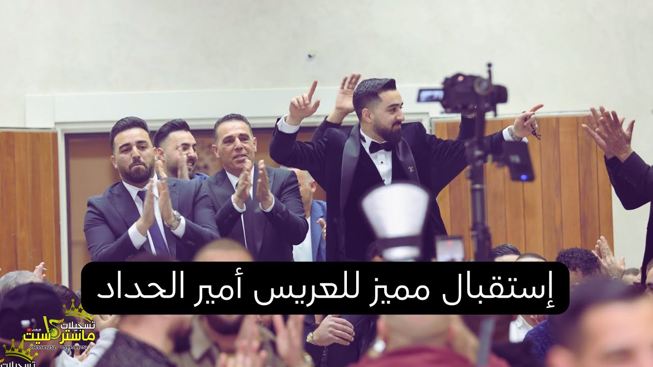 أفخم أستقبال للعريس الغالي أمير الحداد 🔥  النجم محمد العباسي || حفل زفاف أمير الحداد العيساويه 2025