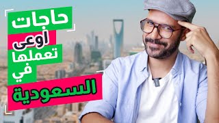 حاجات اوعى تعملها في السعودية