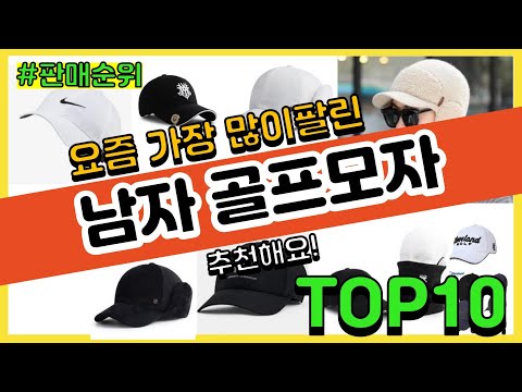 [광고]남자 골프모자 추천 판매순위 Top10 || 가격 평점 후기 비교