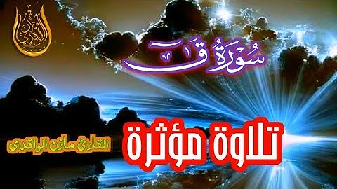 سورة ق تلاوة بالمقام اليمني🇾🇪 الأصيل القارئ مازن الواقدي
