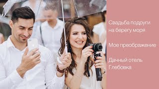 VLOG 🎥 СВАДЬБА ЛУЧШЕЙ ПОДРУГИ | Velaskes Beauty Studio | Дачный отель Глебовка 💜 LilyBoiko VLOG 🎥 СВАДЬБА ЛУЧШЕЙ ПОДРУГИ | Velaskes Beauty Studio | Дачный отель Глебовка 💜 LilyBoiko