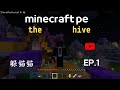 minecraft pe the hive 躲貓貓