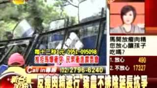 20120308 新台灣加油 (4) 馬英九蠻幹 周美青您同意？忍心給童吃瘦肉精？