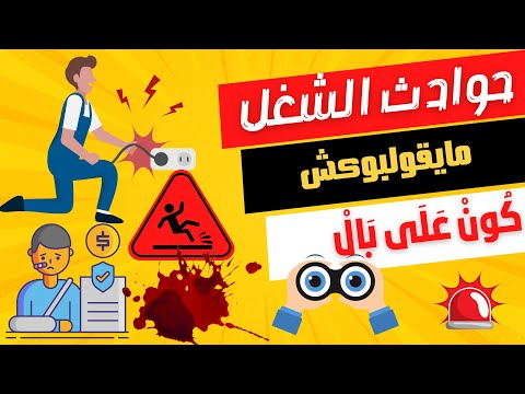 كون على بال كيفاش متقولبش فاش توقع ليك حادثة شغل