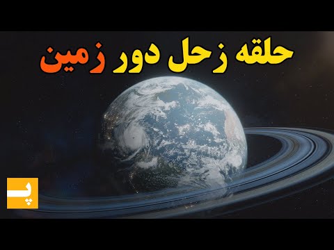 تصویری: سال زحل - سال آزمایشات ، قسمت 1