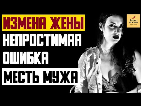 Рассказ мужчины | Измена жены. Непростимая ошибка. Месть мужа. Реальная история из жизни