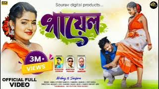 Payal | পায়েল | New Purulia Video Song 2025 | Sourav digital production.