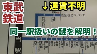 運賃不明 押上からとうきょうスカイツリーまで乗るとどうなる 同一駅扱い Youtube