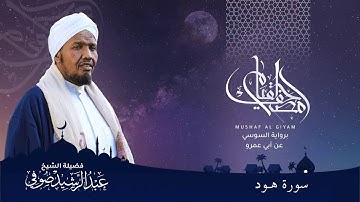 Abdulrashid Sufi سورة هود