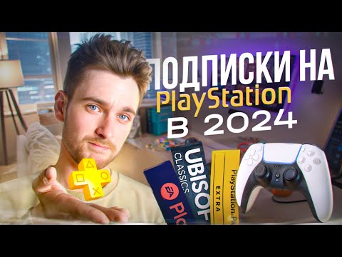 Видео: Все подписки на Playstation в 2024 / Какую выбрать?
