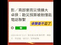 卓榮泰不忍了#評論#南部水災 #新聞名言