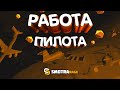 Работа Пилота на сервере SMOTRArage | Выгодно? | Rage 1.1 | Розыгрыш 250.000!