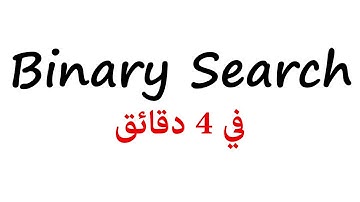 [7] Binary Search | شرح عربي في 4 دقائق