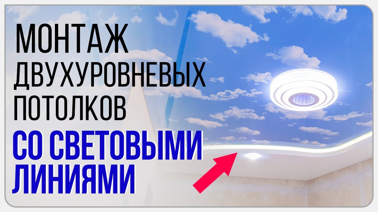 Монтаж двухуровневого натяжного потолка с подсветкой - YouTube
