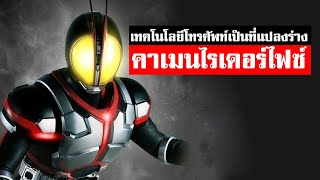 คาเมนไรเดอร์ไฟซ์ การต่อสู้ระหว่างมนุษย์กับอัลเฟน็อค โคตรจะมัน [KAMEN RIDER REVIEW]