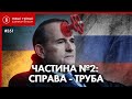 Прослушка Медведчука 2: хто допоміг куму Путіна отримати трубу///НГ№351(2021.05.24)