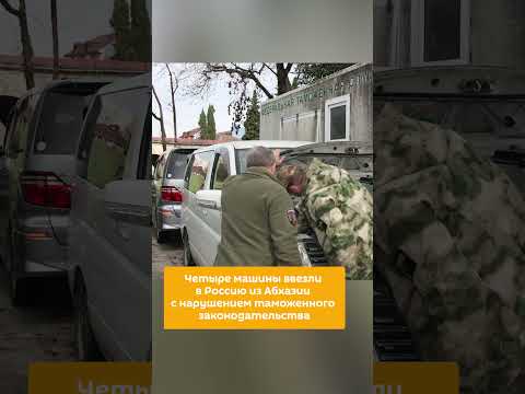 Изъятые на российско абхазской границе автомобили переданы для нужд СВО!