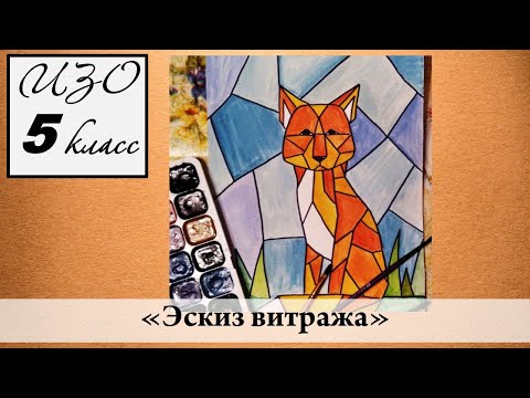 Урок Изо 5 Класс Эскиз Витража