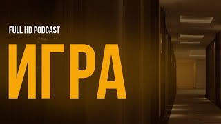 podcast | Игра (2011) - HD / советую смотреть, онлайн обзор фильма