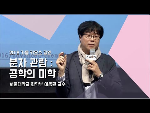 [강연] 분자 관람 : 공학의 미학 _ by이동환｜2018 가을 카오스 강연 &rsquo;화학의 미스터리, CheMystery&rsquo; 7강