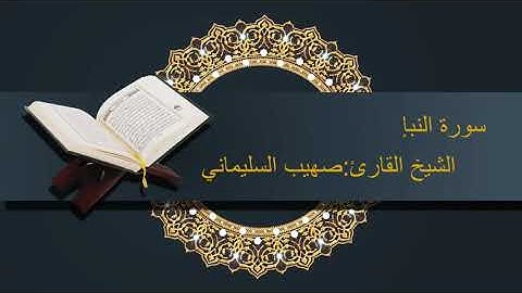 سورة ( النبإ ) للشيخ القارئ: صهيب السليماني