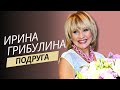 Ирина Грибулина - Подруга