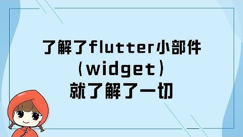 前端教程（flutter篇）了解widget就了解了一切