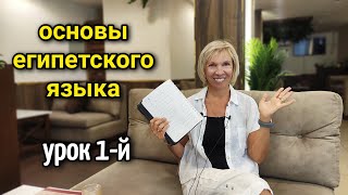 АЗЫ ЕГИПЕТСКОГО ДИАЛЕКТА☝️арабский язык, 1-й урок/основные слова на арабском😉 жизнь в Египте🇪🇬