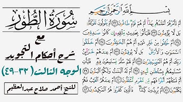 كيف تقرأ الوجه الثالث في سورة الطور|  ٣٢-٤٩
