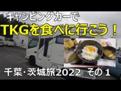キャンピングカーで　たまごかけご飯を食べに行こう！　千葉・茨城旅2022その１