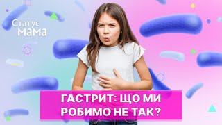 Гастрит. Що ми робимо не так? | Статус мама