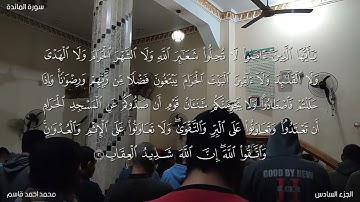 تلاوة من سورة المائدة ..من قيام ليلة 6 رمضان 1446 .. محمد احمد قاسم .. مسجد الروضة