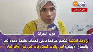 من الدار البيضاء : حرب الضرات ...الزوجة الثانية كتهم ضرتها باللي تعدات عليها وهداتها بالسلاح الأبيض