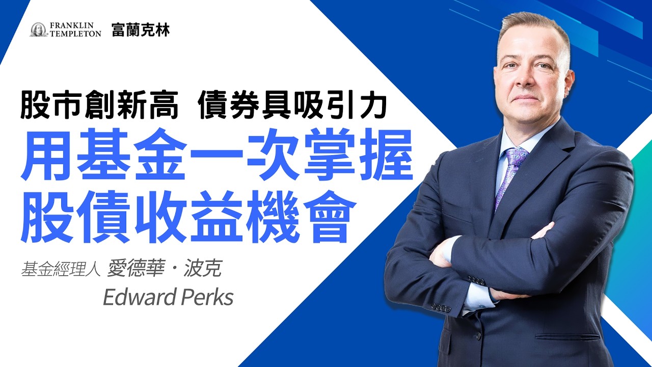 【經理人一番Talk】股市創新高、債券具吸引力，用基金一次掌握股債收益機會｜富蘭克林國民的基金