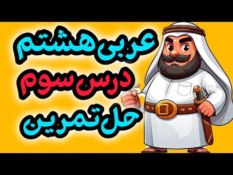 حل تمرین درس سوم عربی هشتم ترجمه مهنتک فی المستقبل مرور قواعد