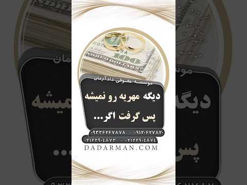 در چه شرایطی زن نمیتونه مهریه بخشیده شده به شوهرش رو پس بگیره موسسه حقوقی دادآرمان