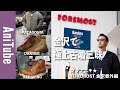 【ブラアニキ★FOREMOST金沢番外編】金沢で極上ヴィンテージ古着三昧! パタゴニアのマーズとダナーとレッド・ウィングとエディバウアーがとまらない!