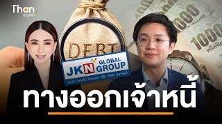 นักกฏหมายแนะทางออกเจ้าหนี้ JKN | THANDIGITAL