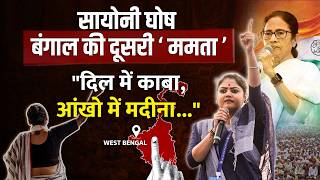 Bengal Election Tmc Mp Saayoni Ghosh Speech Viral, कय बनग Cm Mamata Banerjee क उततरधकर?