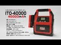 ITO40000　ジャンプスターター　24V　40000mAh