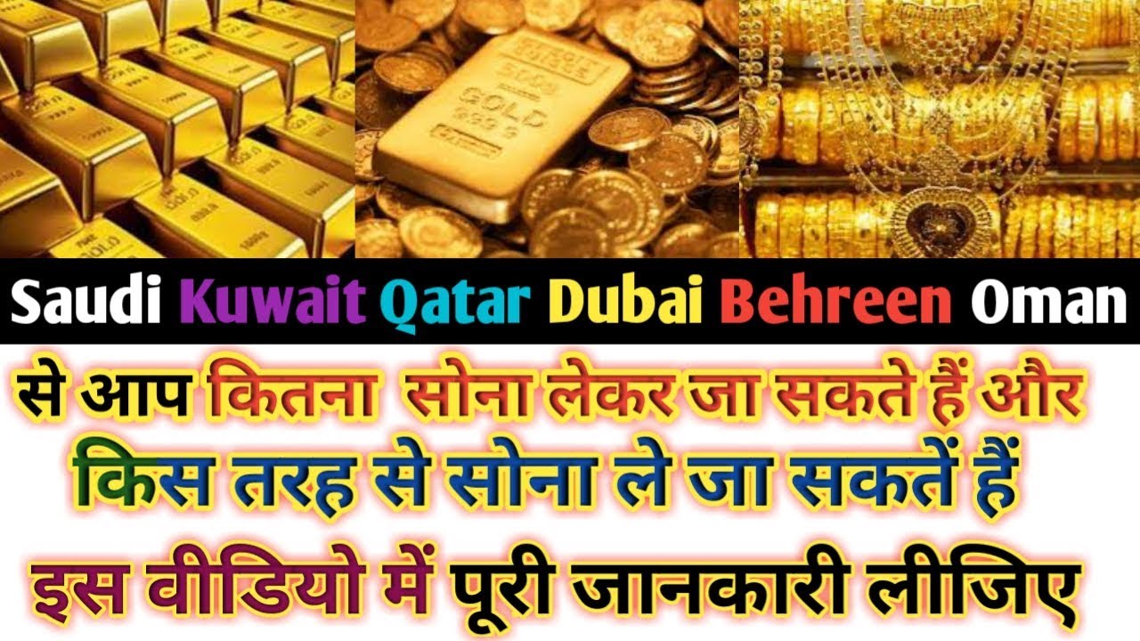 18 12 2018 How Much Gold Can Carry From Gulf Country To India In Hindi 18 12 2018 How Much Gold Can Carry From Gulf Country To India In Hindi