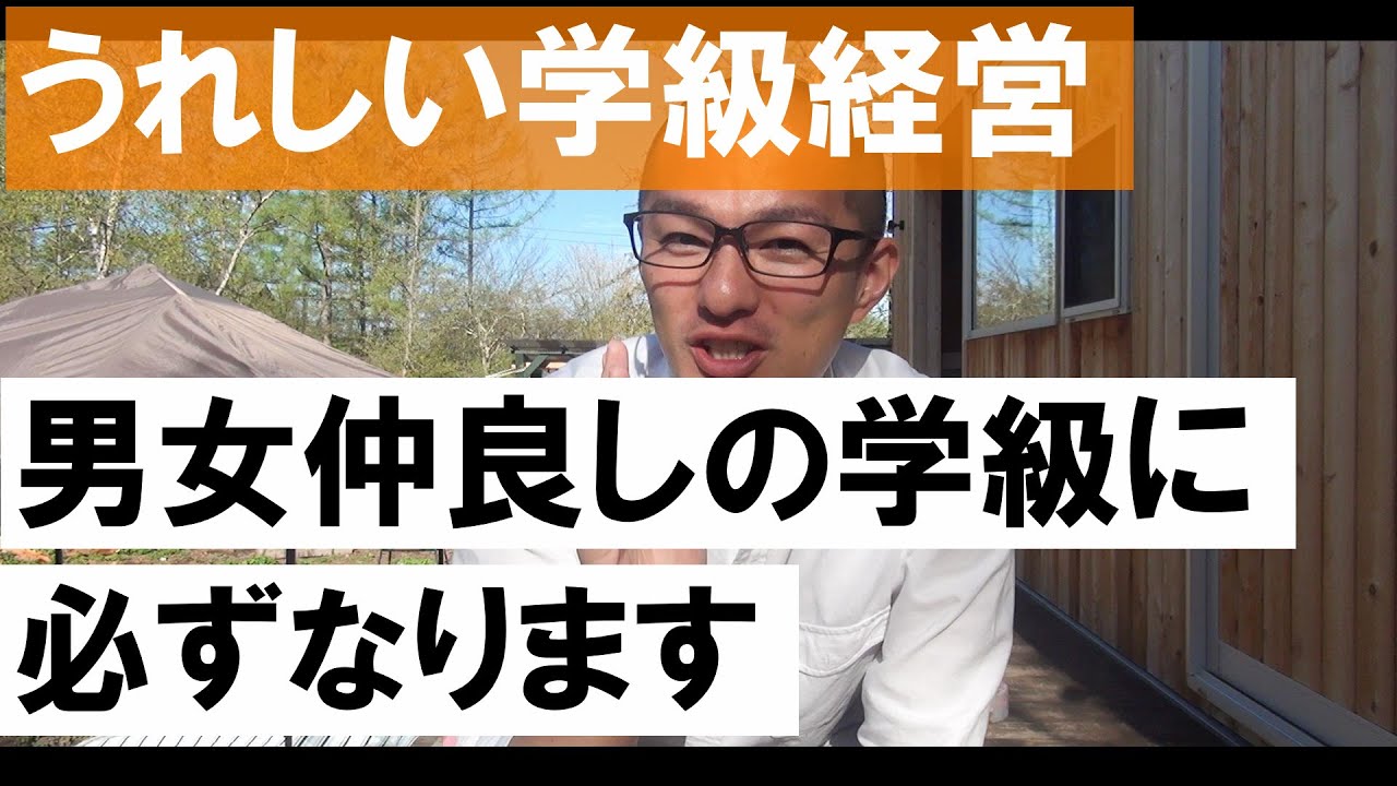 高学年でも男女仲良しの学級になる Youtube