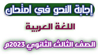 إجابة النحو النموذجية | امتحان اللغة العربية للصف الثالث الثانوي 2023م